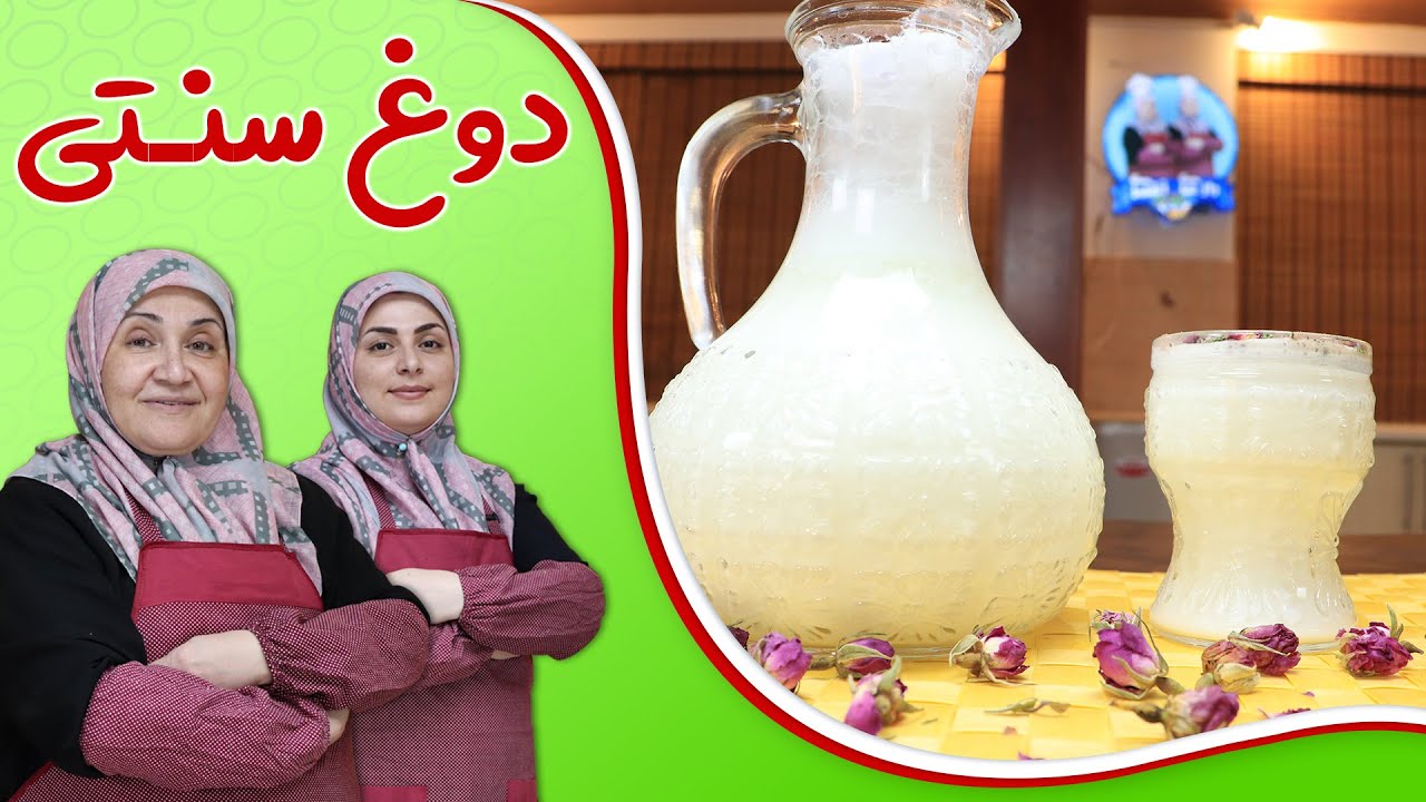 نحوه تهیه دوغ سنتی_روش راحت تهیه دوغ با ماست