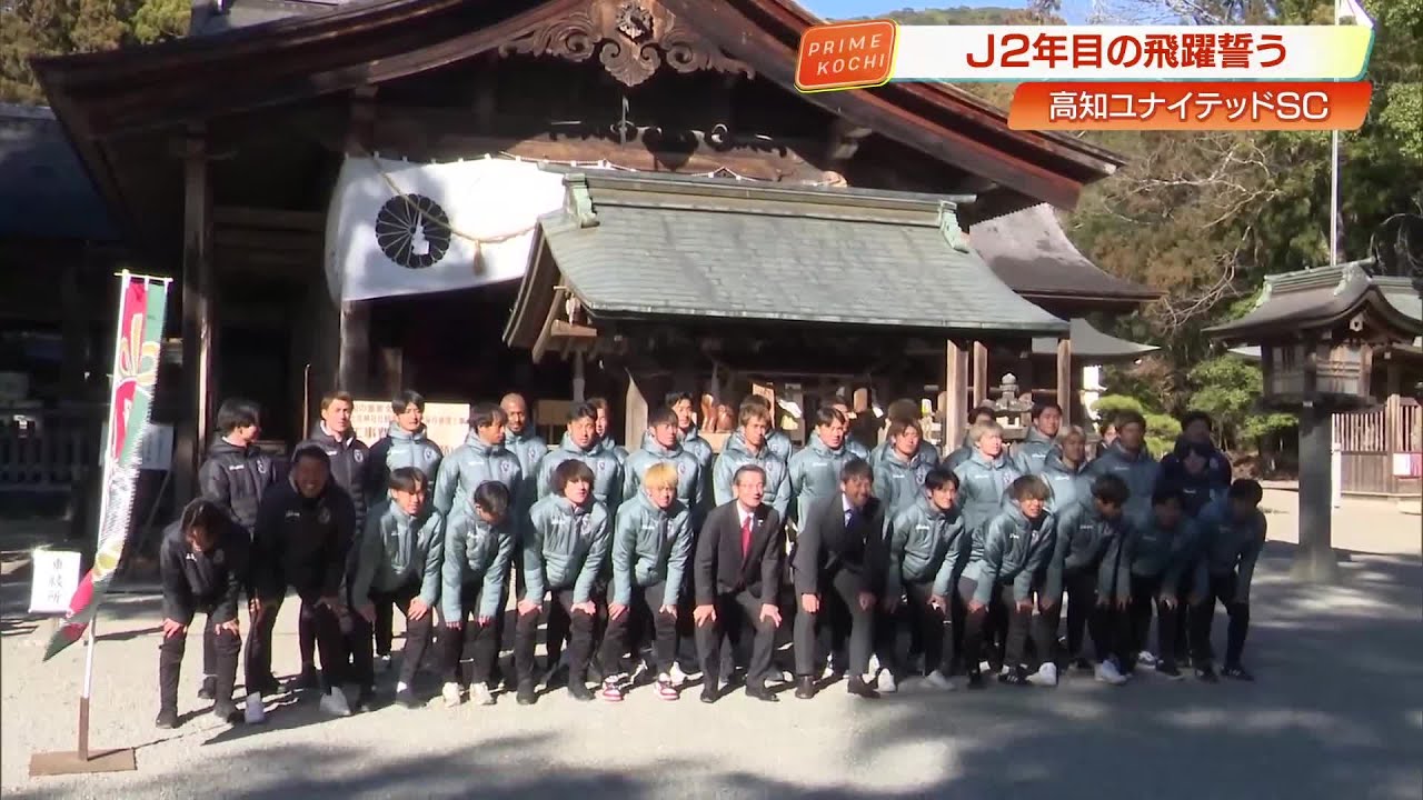 【高知ユナイテッド】土佐神社で必勝祈願、昨季18位から巻き返しへ 　新体制でJ3優勝＆J2昇格目指す (26/01/22 19:47)