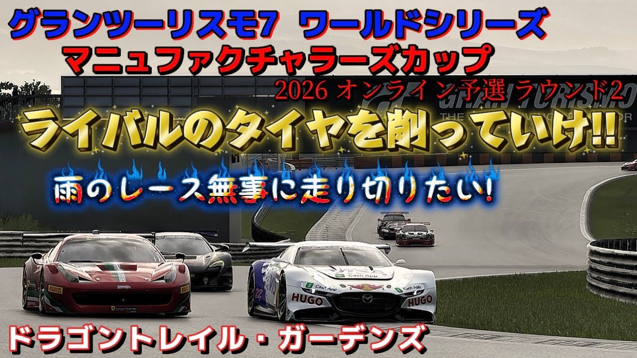 【GT7】公式戦       TCS無しのウエットレースに苦戦中💦       ドラゴントレイル・ガーデンズ