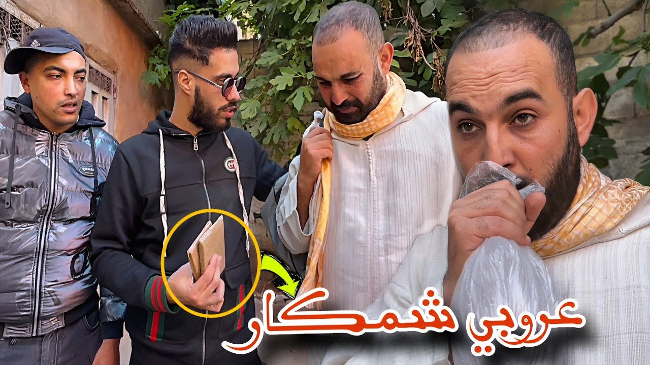 عروبي حمق خدم مع بزناااز قبيح و دارو روينة فالمدينة (مول بطبوط)