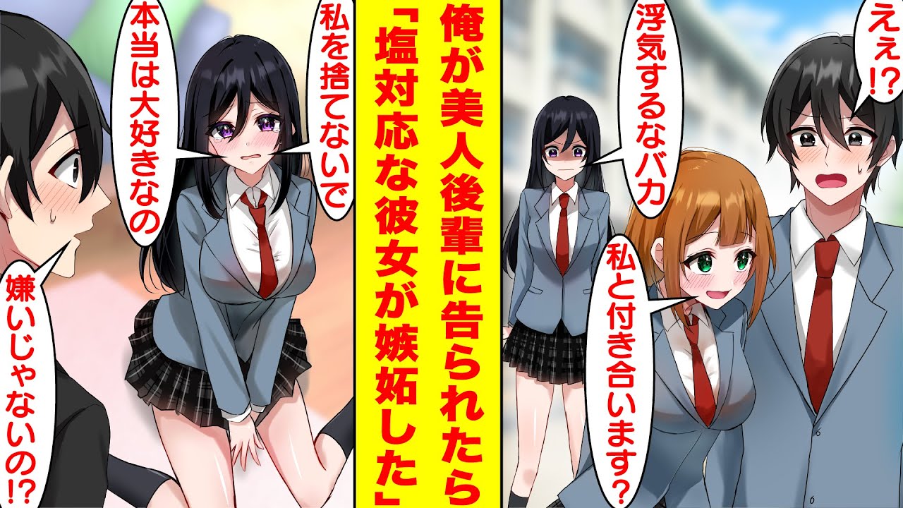 【漫画】陰キャな俺には可愛いけど塩対応すぎる幼馴染の彼女がいる。でも、俺が美人な後輩に告白されていることがバレた途端に彼女の様子がおかしくなった。彼女「私を捨てないでよ…？」俺「え！？」【恋愛漫画】
