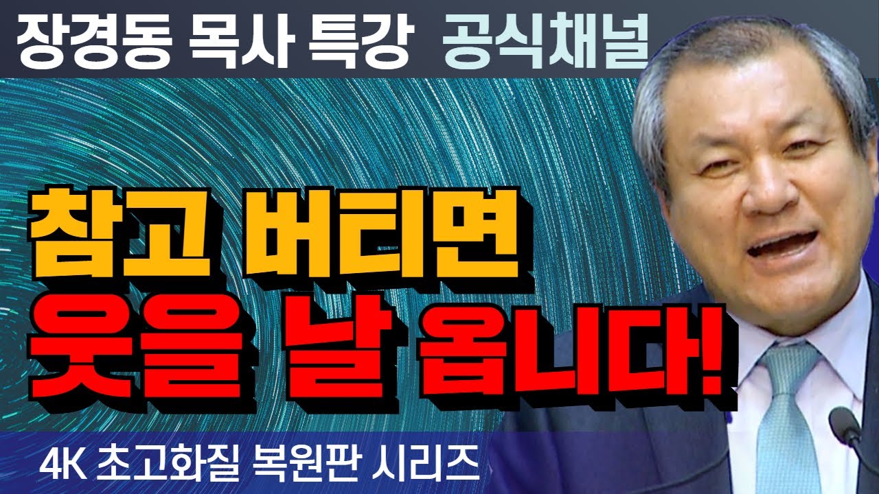 장경동 목사 부흥특강｜참고 버티면 웃을 날 옵니다! [4K 초고화질 시리즈]