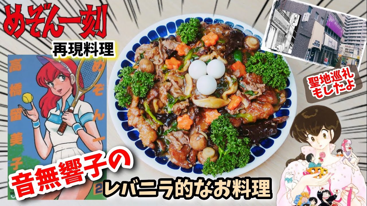 【聖地巡礼＆漫画飯再現料理】めぞん一刻　音無響子のレバニラ中華あんかけ風のお料理　アニメ飯再現レシピ