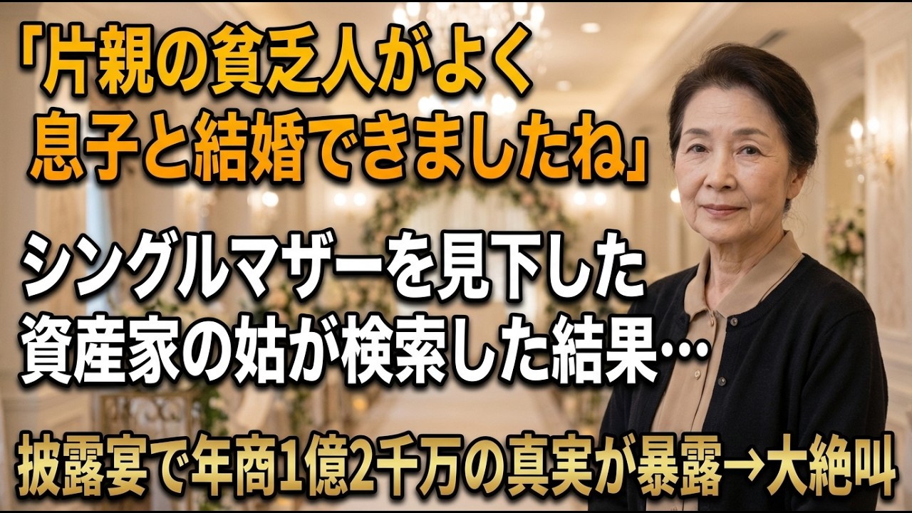 「片親の貧乏人が、よく息子と結婚できましたね」結婚式前日に見下された私→式当日、協賛プレートに社名が輝き相手方の母が青ざめた【シニアライフ】【60代以上の方へ】
