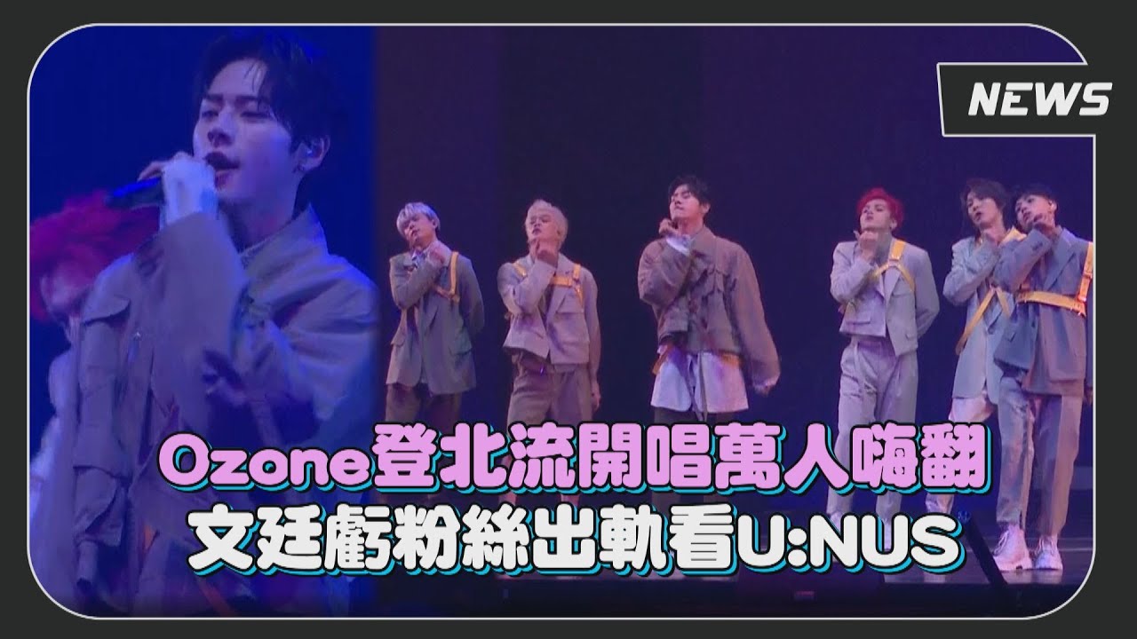 【Ozone】攻北流開唱萬名粉絲嗨翻  文廷愛吃醋虧粉絲出軌看U:NUS
