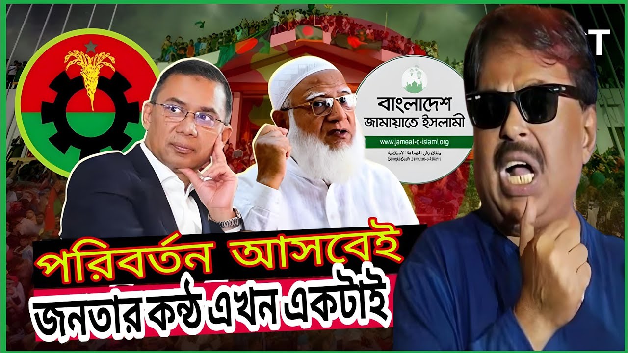 জনতার কণ্ঠ: পরিবর্তন চাই, পরিবর্তন আসবেই| BNP | Jamaat E Islami | তারেক রহমান  | Political Talk Show