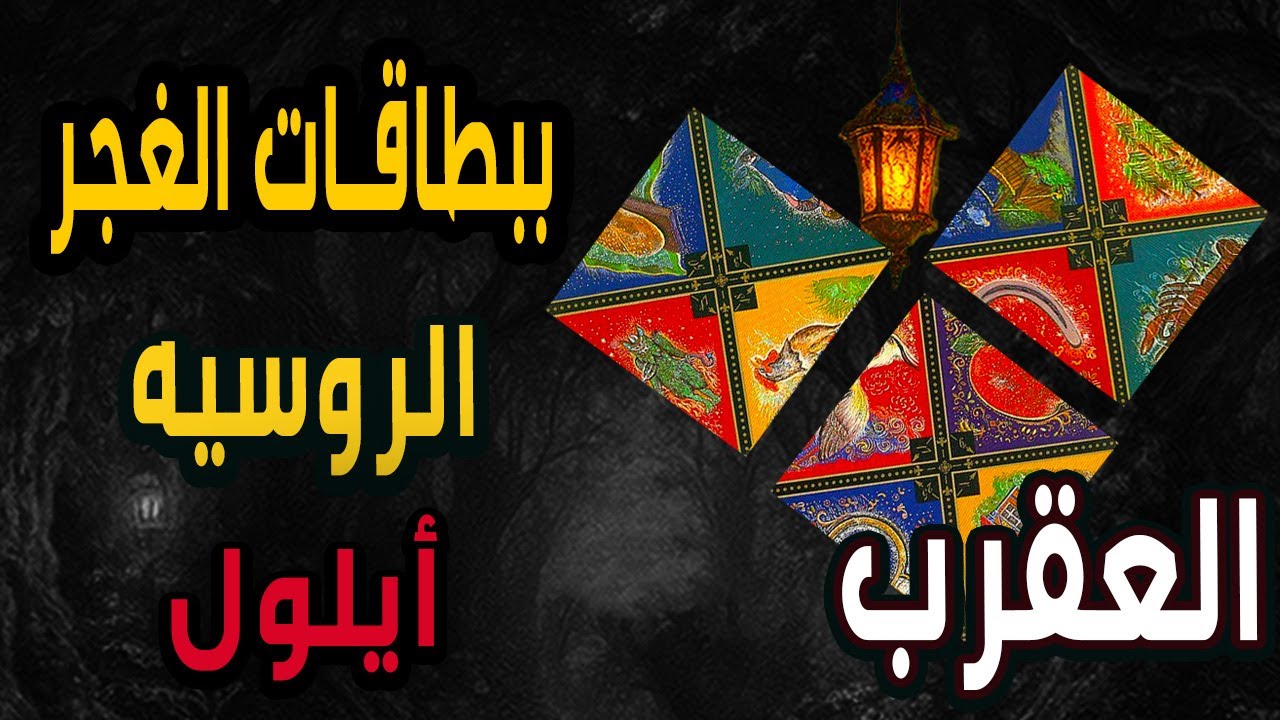 العقرب🍂🔮(🧿🍁ببطاقات الغجر الروسيه🍁🧿🍂🔮🪬🍁أيلول