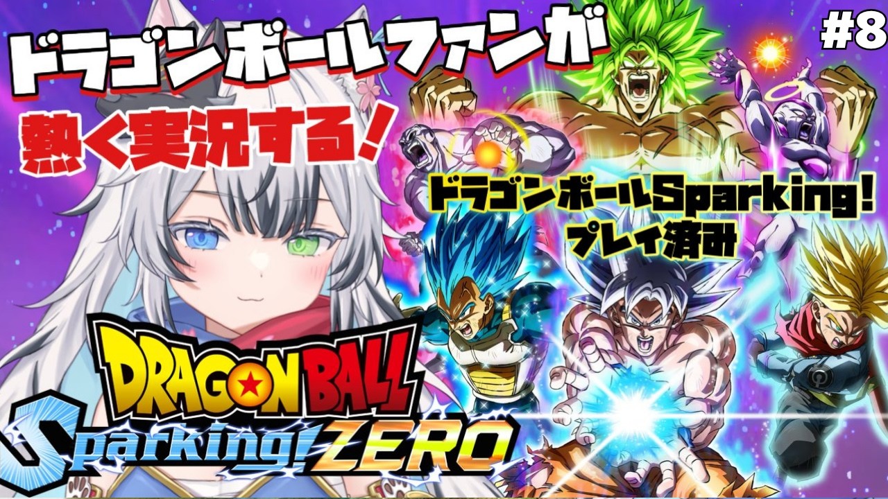【#8】steam版【ミッション100】激しく暴れるぜ!!!完全初見!ドラゴンボールファンが熱く実況する!!【#ドラゴンボール Sparking!ZERO】 #狼桜ぽんさや