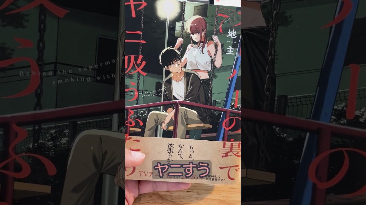 私だけの特別な場所【スーパーの裏でヤニ吸うふたり 7巻】 #ちょっぴり感想 #漫画 #shorts