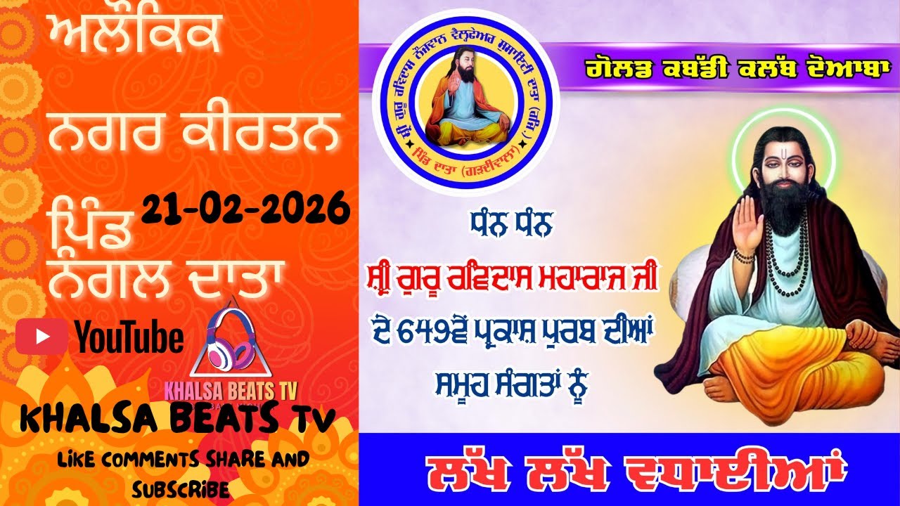 Live ਅਲੌਕਿਕ ਮਹਾਨ ਨਗਰ ਕੀਰਤਨ ਸਮਾਗਮ ਪਿੰਡ ਦਾਤਾ ਗੜ੍ਦੀਵਾਲਾ  21/02/2026
