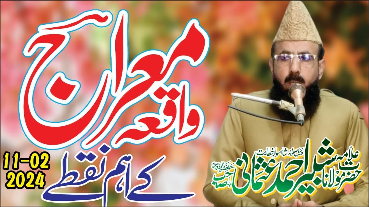 Allama Shabbir Ahmad Usmani sahib Topic Waqiya Meraj 11 February 2024 kot Ahmad Hassan