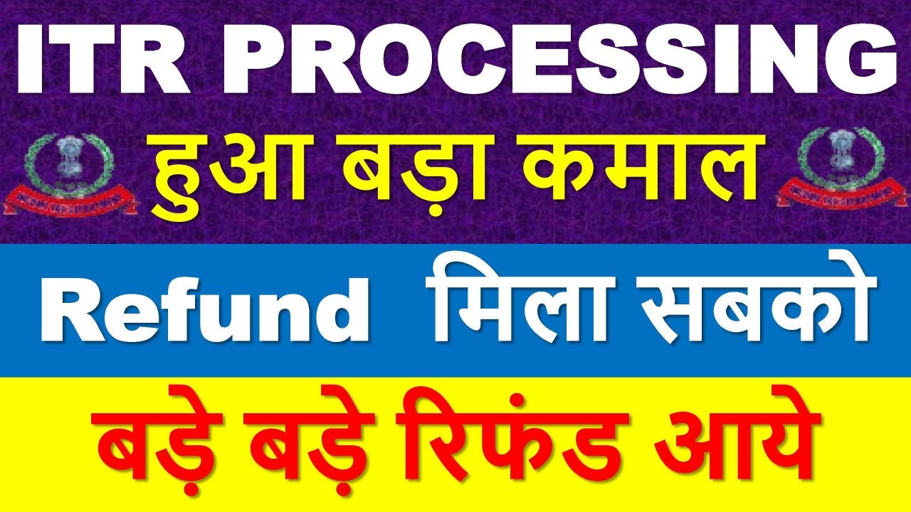 Refund मिला सबको ITR PROCESSING Latest Update || ITR Not Processed? || ITR Refund मिलना शुरू