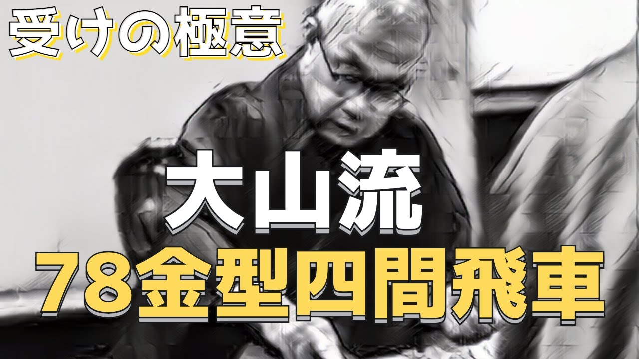 【受けの極意】大山流 78金型四間飛車　将棋ウォーズの実戦から解説します