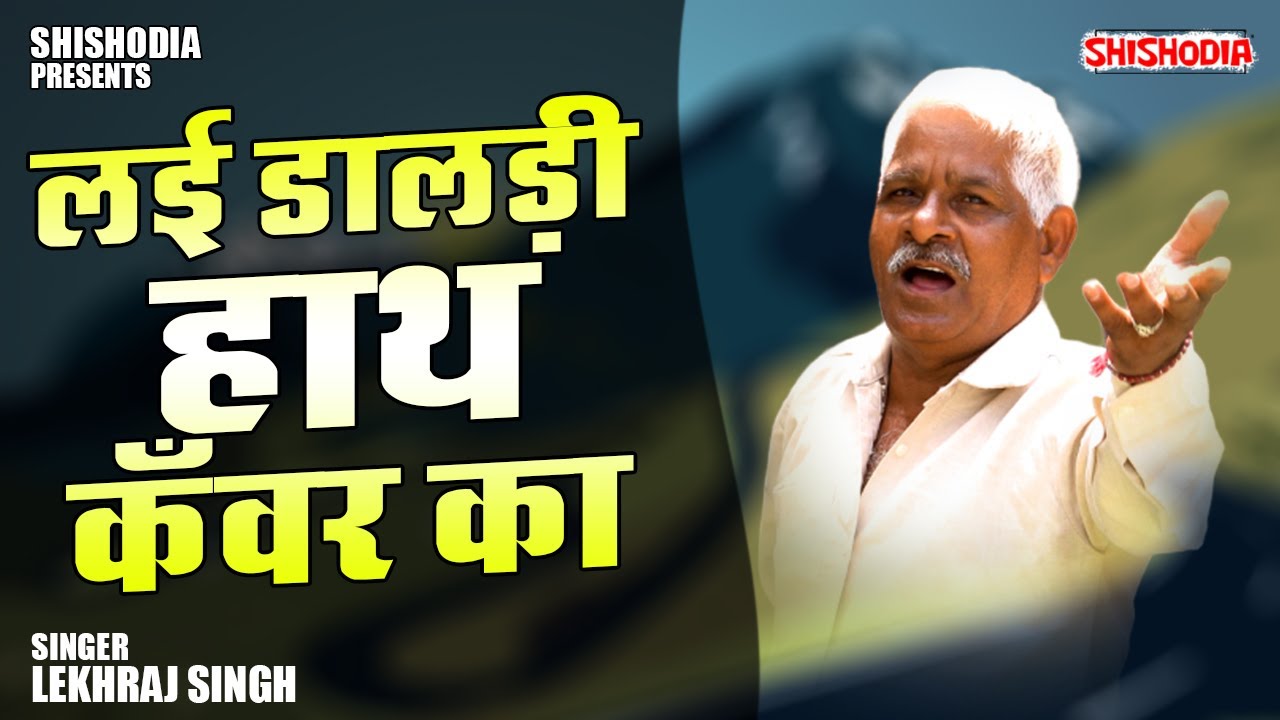 Lai daldi hath kanwar ka | लई डालड़ी  हाथ कँवर का |  Lekhraj Singh | #shishodiadigital