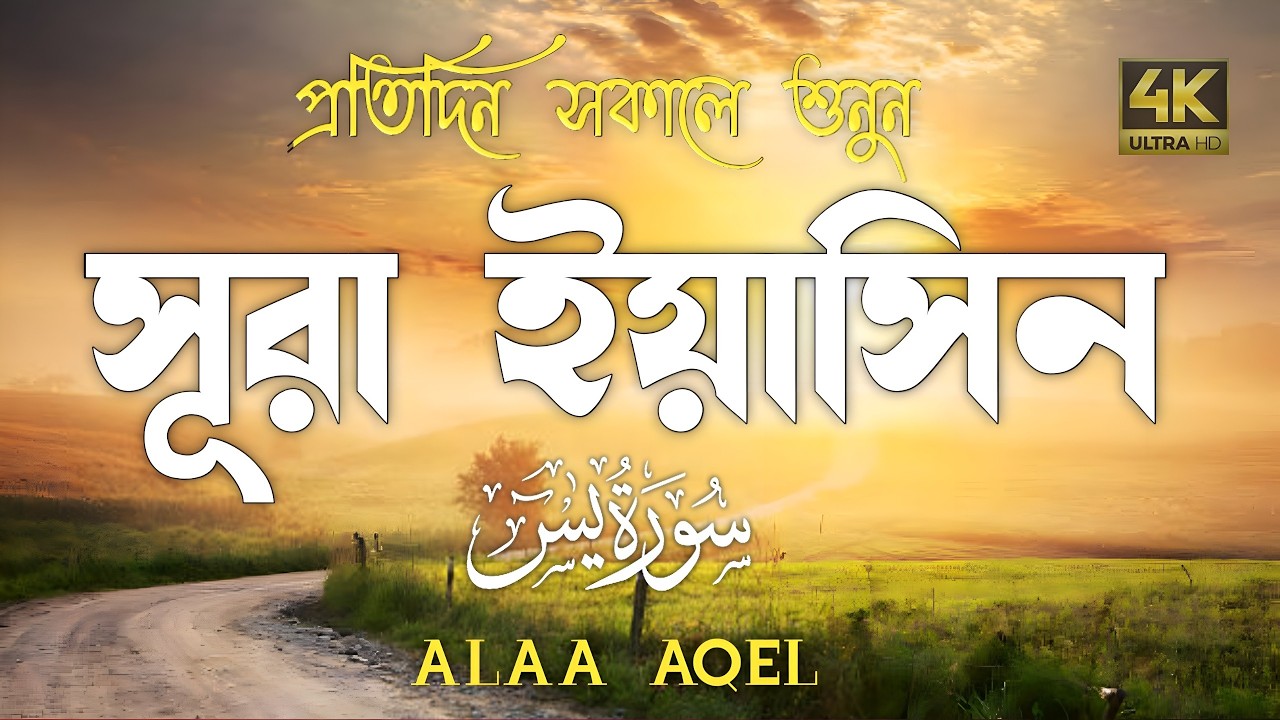 প্রতিদিন সকালে শুনুন-প্রশান্তিময় কণ্ঠে সূরা ইয়াসীন|(سورة يس) SURAH YASIN |Morning Quran Racitation