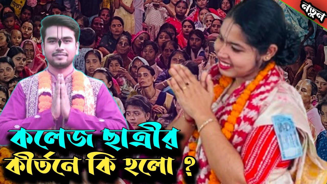 কি করে সম্ভব ? কলেজের ছাত্রী হয়ে এতো মধুর কীর্তন ?  Arpita Sarkar Mona Kirton / অর্পিতা সরকার মনা  