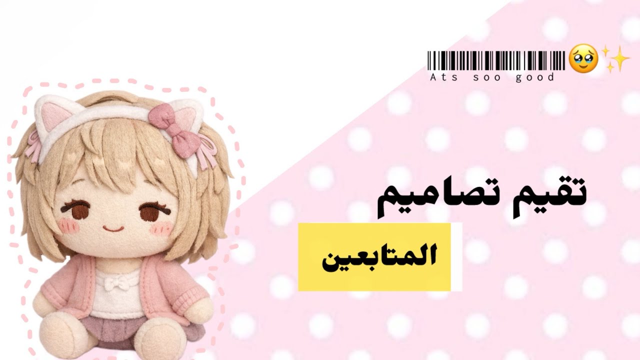 قيمت تصاميم المتابعين🥹✨
