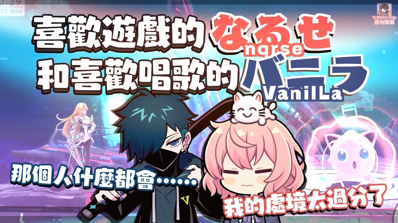 【なるバニ】喜歡遊戲的なるせ和喜歡唱歌的バニラ（剪輯）【中文字幕】［nqrse,VanilLa］