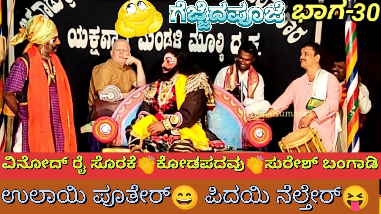 30-ಗೆಜ್ಜೆದಪೂಜೆ-ಬಪ್ಪನಾಡುಮೇಳ-ತುಳು-ಯಕ್ಷಗಾನ@ಪಾಲಡ್ಕ-GEJJEDAPOOJE-BAPPANADU MELA-TULU-YAKSHAGANA