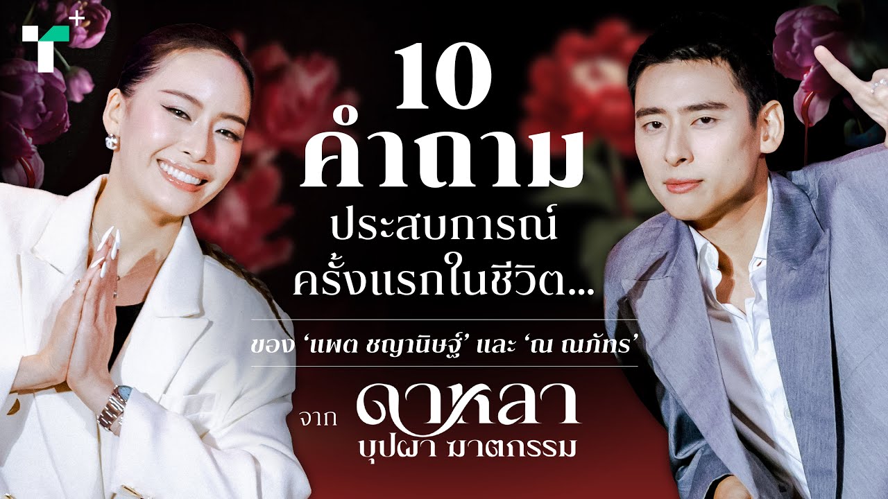 10 ประสบการณ์ครั้งแรกของ ณ ณภัทร & แพต ชญานิษฐ์ จาก ดาหลา บุปผา ฆาตกรรม | Thairath Plus