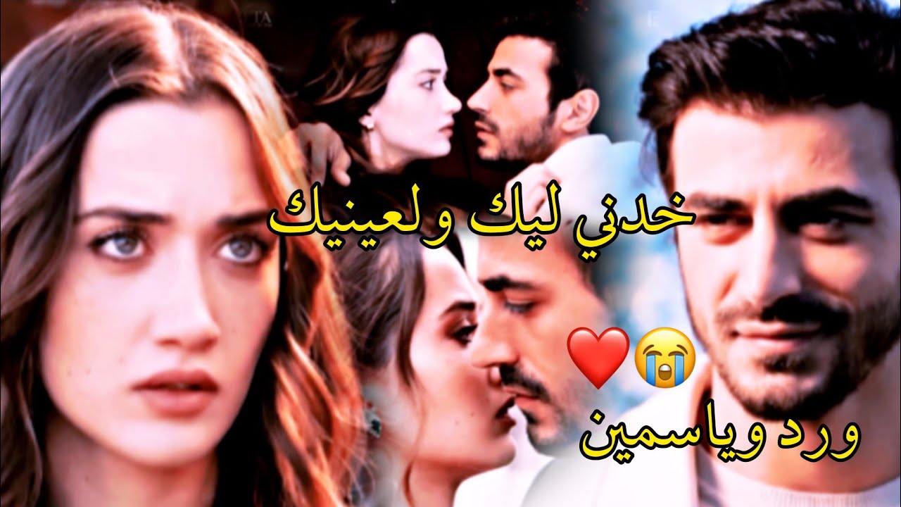خدني ليك ولعينيك😭❤️وائل كفوري/أتيش ومرجان/. ateş ve mercan/مسلسل الاعراف
