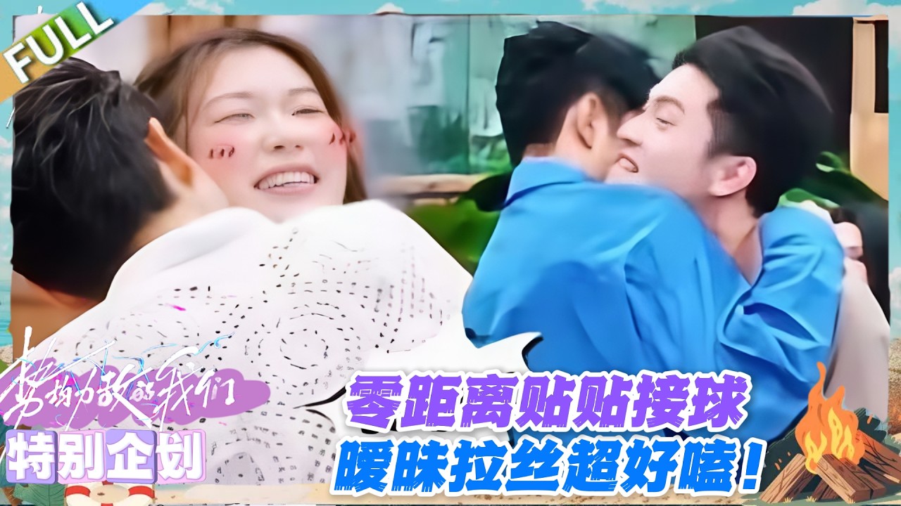势均力敌的我们S2 特别企划：磕到尖叫！贴贴接球太暧昧，近距离触碰甜炸！#势均力敌的我们S2