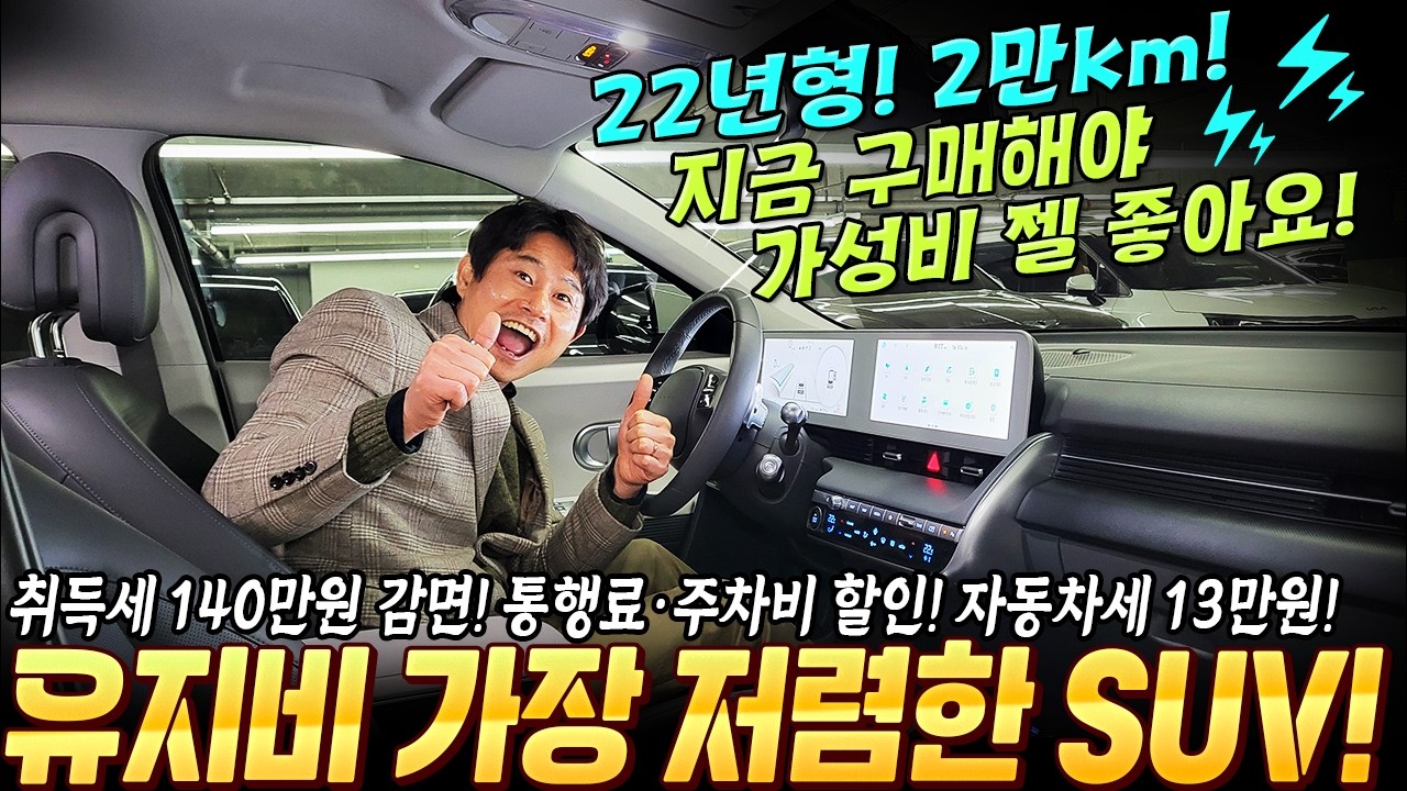 요즘 대세 SUV! 유지비를 3분의1로 절약할 수 있는 준신차급 SUV! 지금이 구매하기 딱 좋을 때입니다~ 22년형 2만km 주행! #중고차추천 #suv중고차