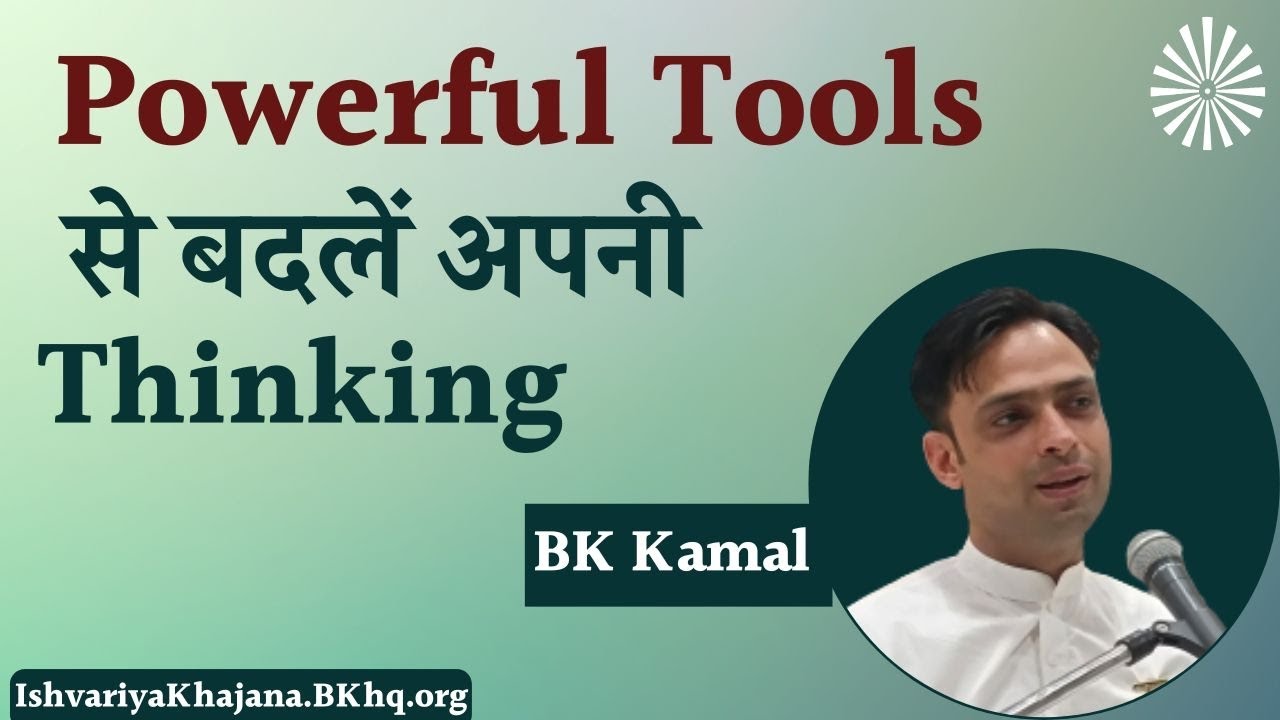 Powerful Tools से बदलें अपनी Thinking | 19th March 26 | BK Kamal