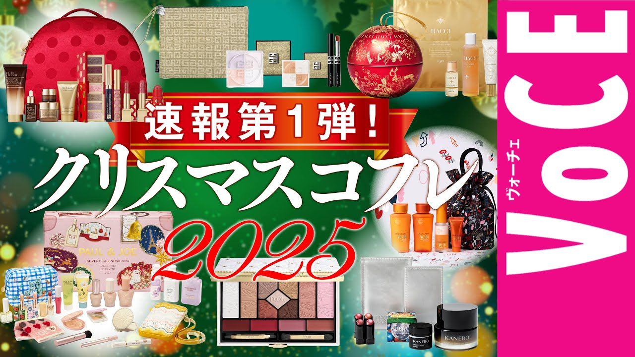 【クリスマスコフレ2025】速報第1弾！ホリデー限定コスメ&コフレ18ブランド、一気に紹介！