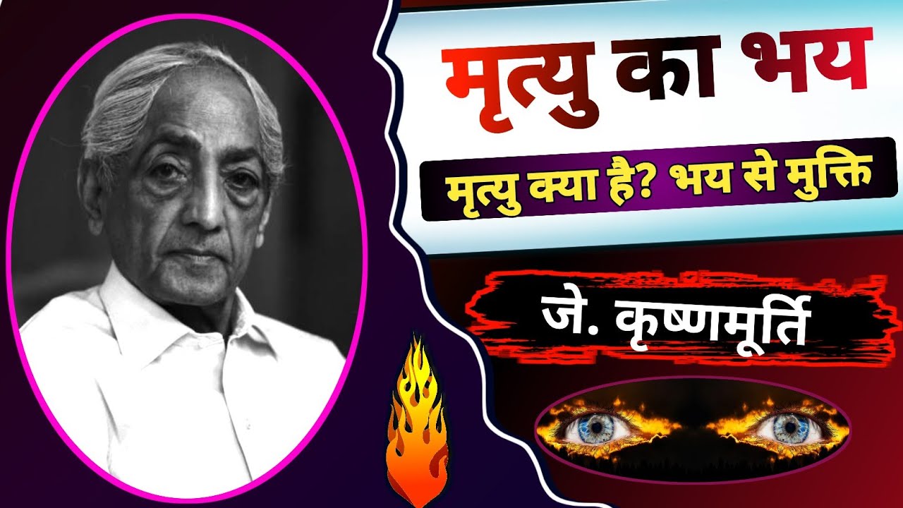 J Krishnamurti Philosophy on what is death in hindi ।। Fear of death ।। मृत्यु और मृत्यु का भय।।