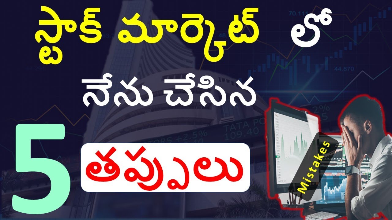 My Top 5 Mistakes in Stock market | స్టాక్ మార్కెట్ లో కొత్త వారు ఈ 5 తప్పులు చేయకండి