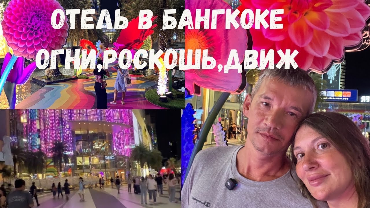 Отель Рядом с MBK и Siam Paragon — НАШ выбор в Бангкоке!