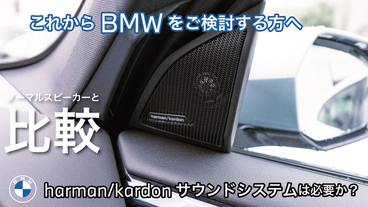 BMW ID9  harman/kardonサウンドシステムとノーマルスピーカー比較してみました