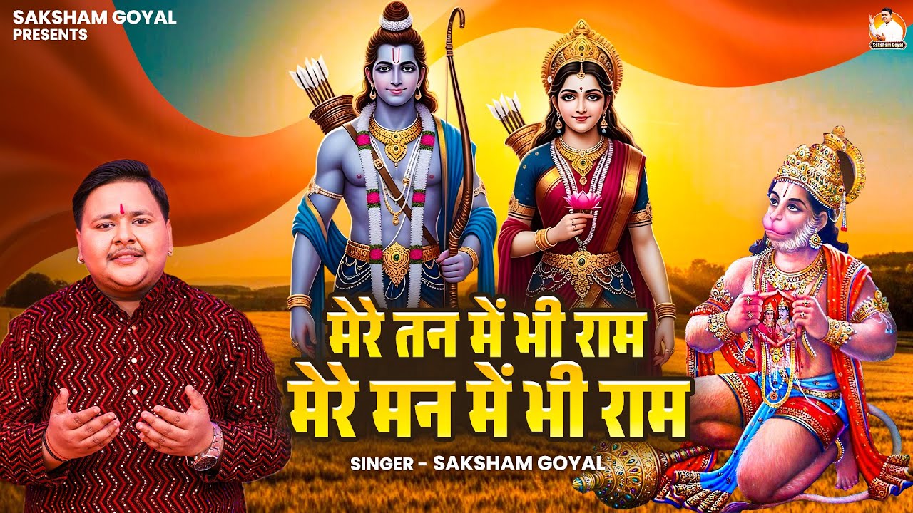 मेरे तन में भी राम मेरे मन में भी राम | Mere Tan Mein Bhi Ram | Ram Naam Jap | Lord Ram Bhajan