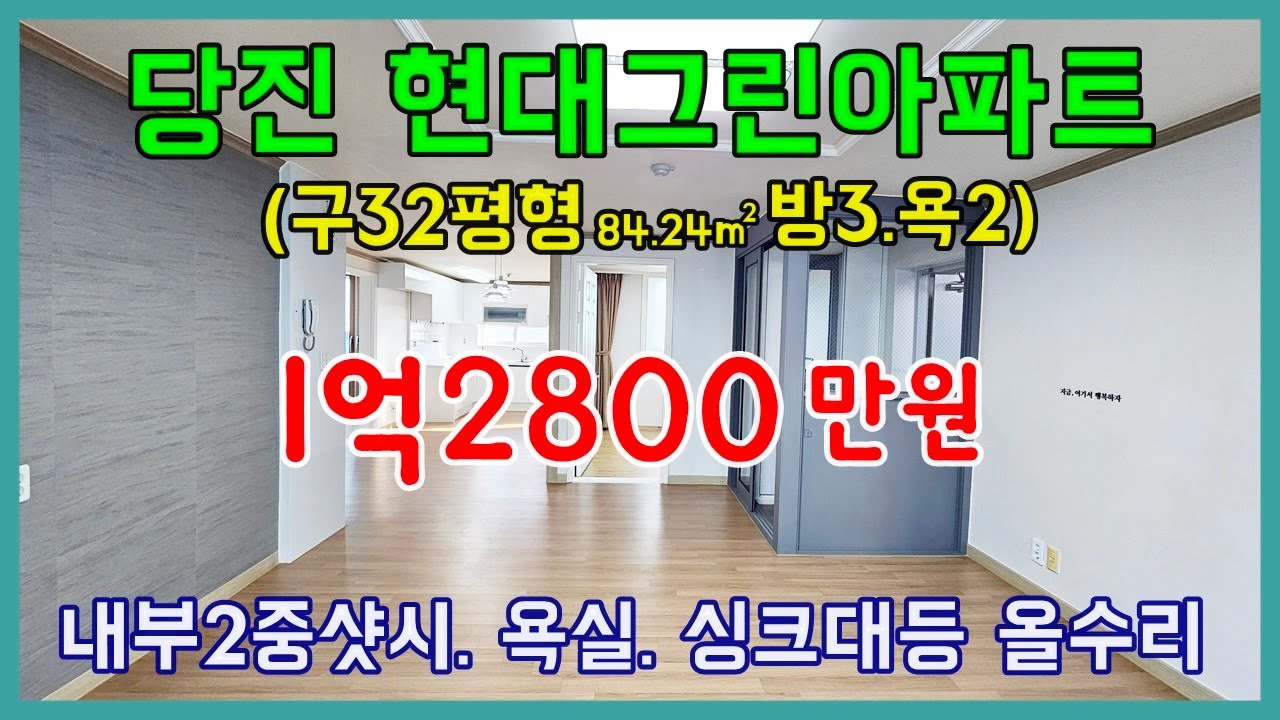 당진아파트 매매 ** 시곡동 현대그린아파트 구32평형 1억2800만원 리모델링  ** 내부샷시/ 싱크대/ 욕실등 리모델링/ 당진아파트/당진현대그린아파트/당진아파트전세/당진주택