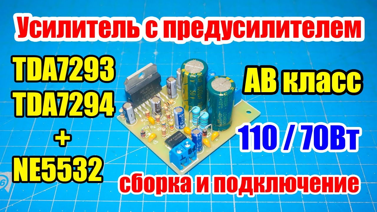 🔊 Усилитель на TDA7293/94 с предусилителем на NE5532, 110 / 70Вт. Сборка и подключение.