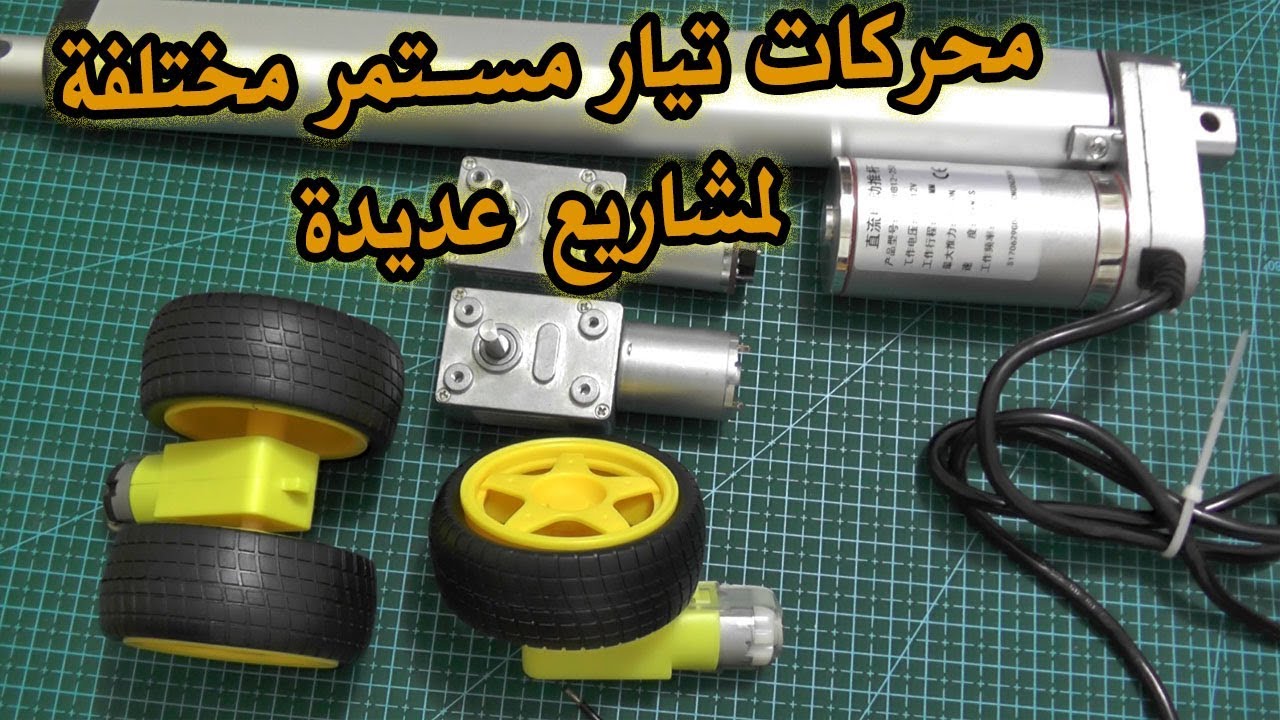 في المختبر ::38- محركات تيار مستمر مختلفة لمشاريع عديدة