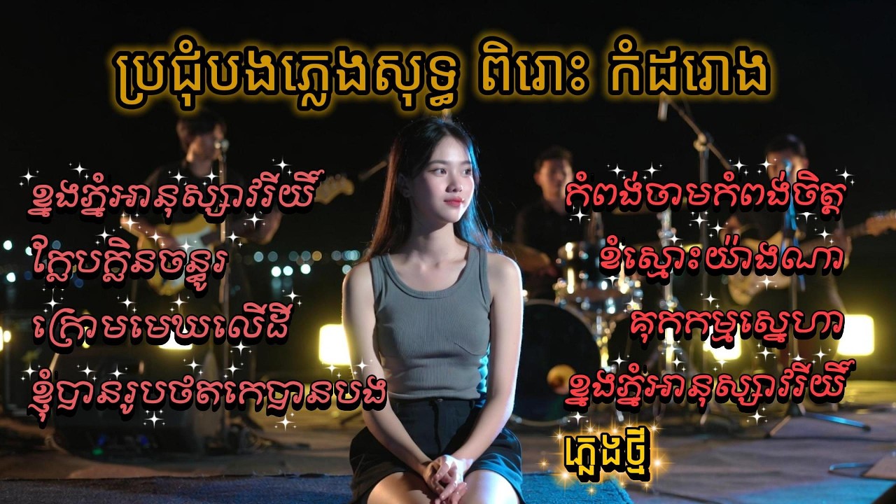 ប្រជុំបទភ្លេងសុទ្ធ ពិរោះៗសម្រាប់កំដរោង និងស្ដាប់កម្សាន្ត | Khmer RetroRewind