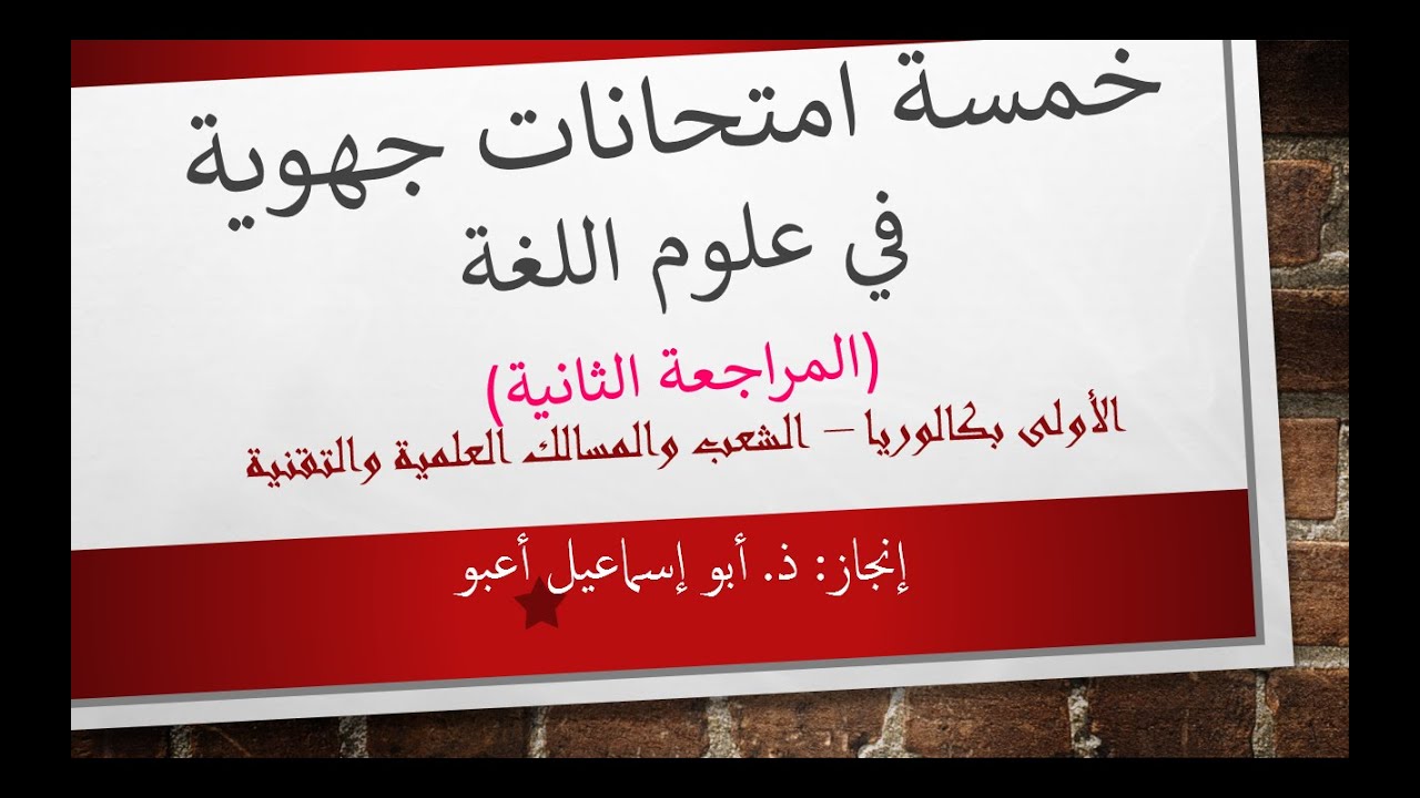خمسة امتحانات جهوية في علوم اللغة (المراجعة الثانية) - أبو إسماعيل أعبو
