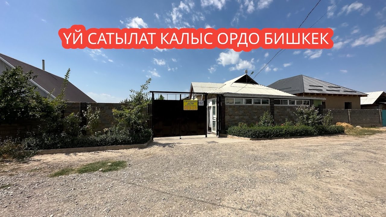 УЙ САТЫЛАТ КЫЛЫС ОРДО БИШКЕК 2023