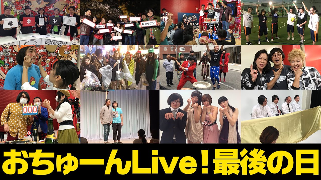 【7年間ありがとう！】おちゅーんLive!最終回「皆さんからのお手紙を読み終わるまで生配信」