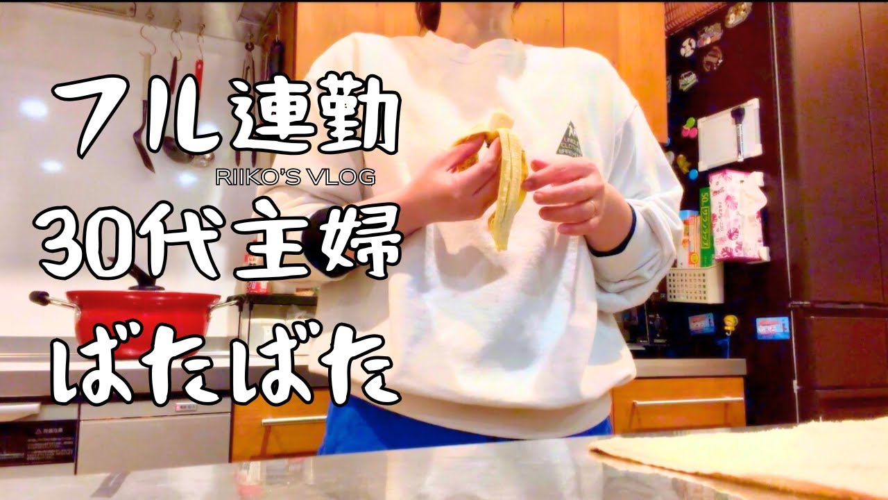 【主婦 Vlog】仕事を楽しむ気持ちと、ハラハラする気持ち。