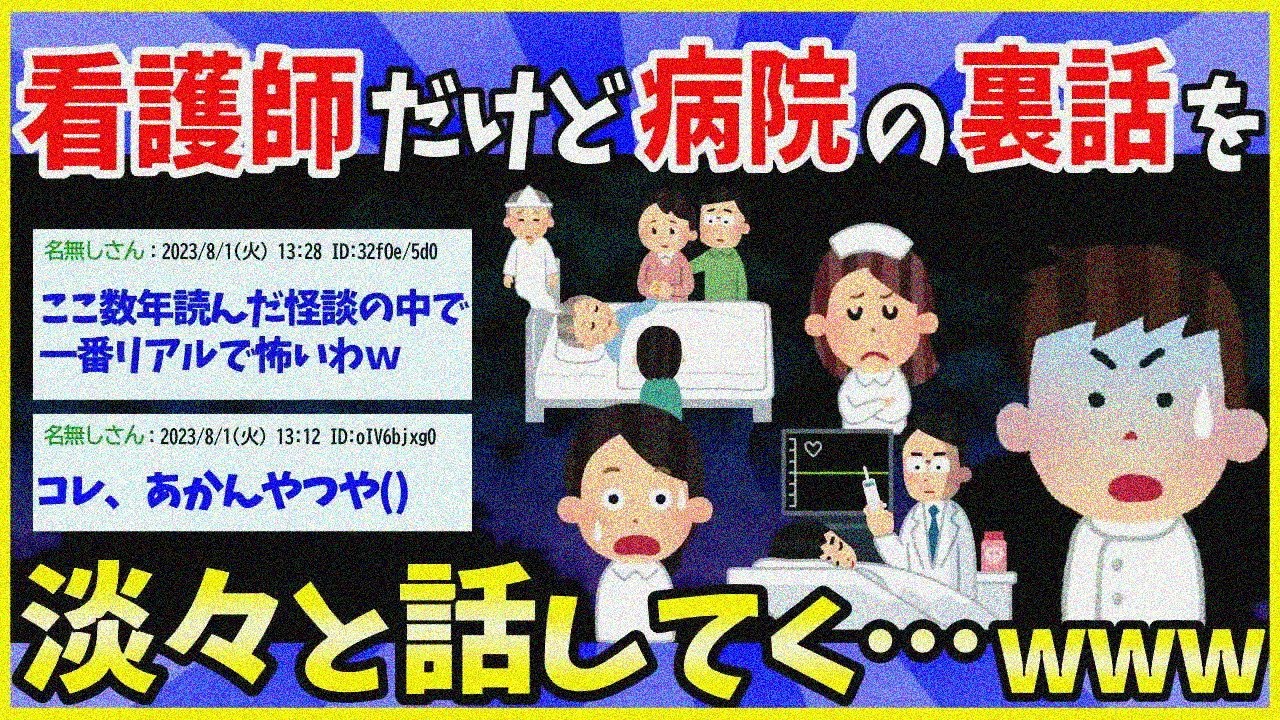 【2ch面白いスレ】看護師だけど、病院の裏話とか不思議体験を淡々と話してくwww【ゆっくり解説】