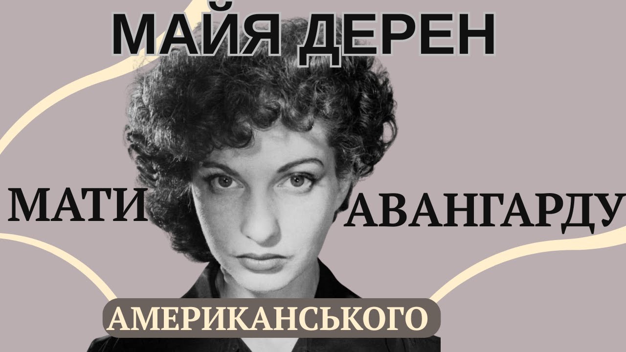 Київське коріння американського кіноавангарду - Майя Дерен