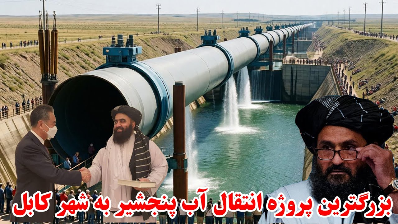 بزرگترین پروژه انتقال آب دریای پنجشیر به کابل خودکفایی افغانستان در مدیریت آب های کشور 