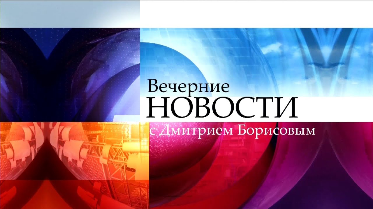 Вечерние новости с Дмитрием Борисовым (10.11.2015)