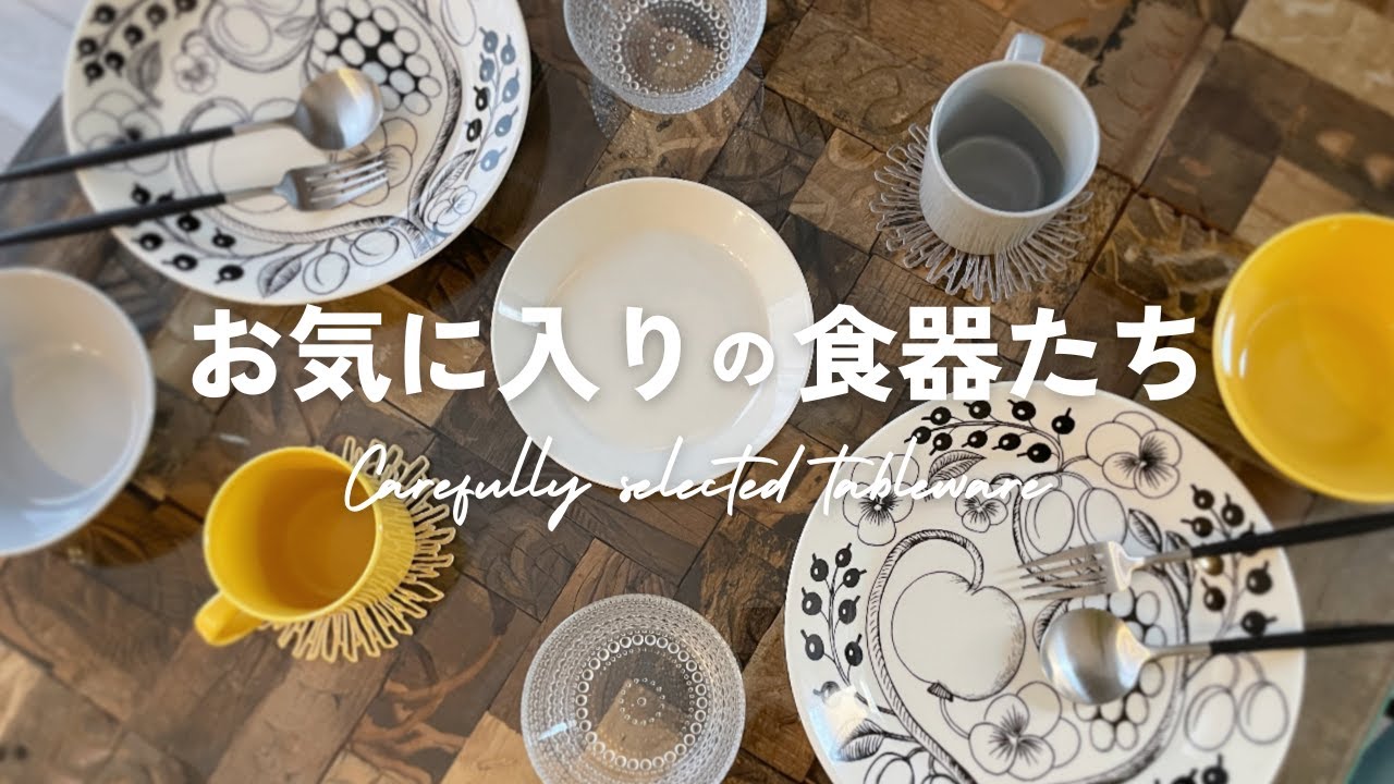 【北欧食器】ミニマリスト夫婦2人暮らしの食器・カトラリー紹介｜iittala・ARABIA