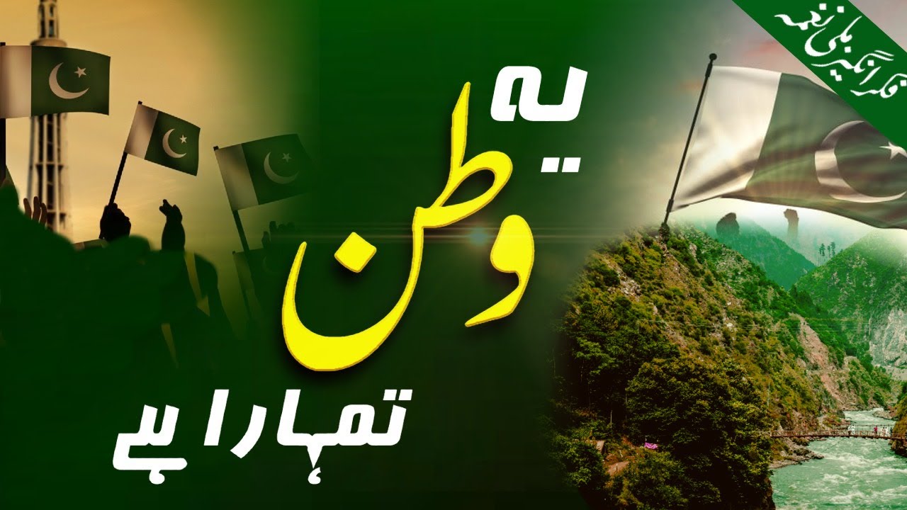 14th August 2025 Special | Ye Watan Tumhara Hai | New Milli Naghma Yawm e Azadi | Abdullah Yousafzai