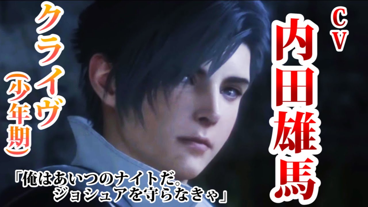 【声優：内田雄馬】FF16キャラクターボイス(少年期クライヴ）ピュアかっこ良すぎる内田さん。
