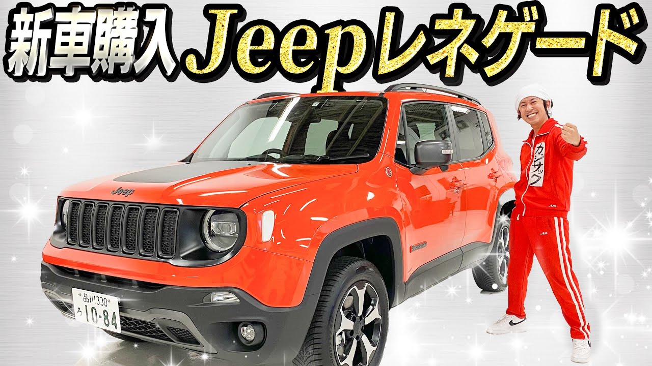 【新車購入】ジープ・レネゲードを購入しました！